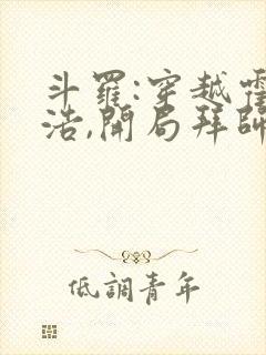 斗罗:穿越霍雨浩,开局拜师药老小说在线