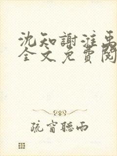 沈知谢淮禹小说全文免费阅读