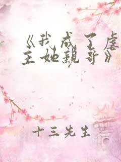 《我成了虐文女主她亲哥》