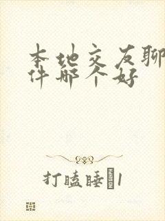 本地交友聊天软件哪个好