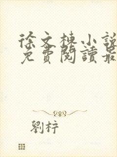 徐文栋小说全文免费阅读最新章节