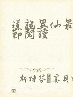 道诡异仙最新章节阅读