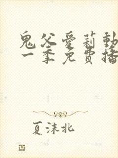 鬼父爱莉动漫第一季免费播放全集