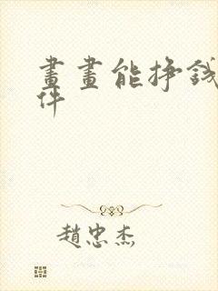 画画能挣钱的软件