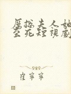 厉总夫人她罪不至死短视剧免费观看