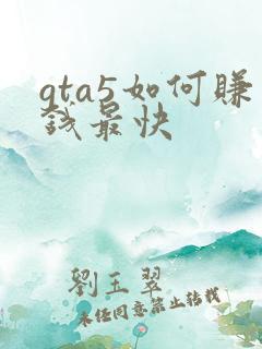 gta5如何赚钱最快