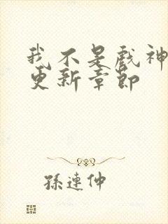 我不是戏神最近更新章节