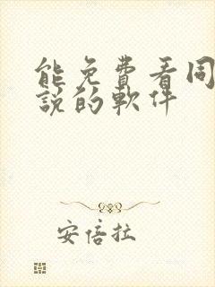 能免费看同人小说的软件