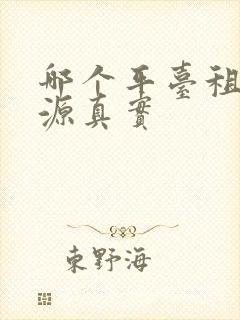 哪个平台租房房源真实