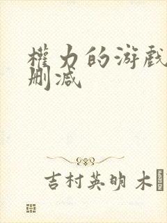 权力的游戏 未删减