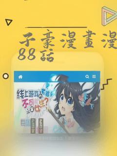 子豪漫画漫画188话：结局+番外