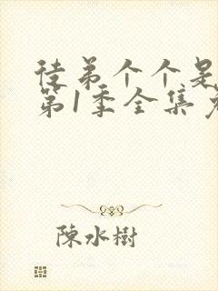 徒弟个个是大佬第1季全集免费