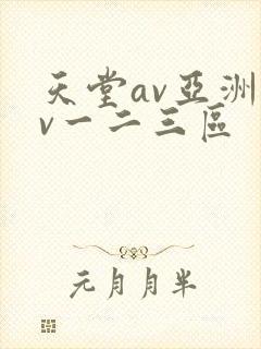 天堂av亚洲av一二三区