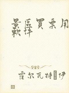 景区买票用什么软件