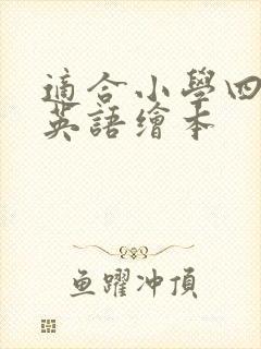 适合小学四年级英语绘本