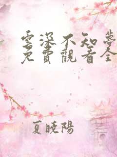 云深不知梦动漫免费观看全集播放