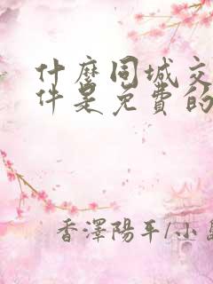 什么同城交友软件是免费的