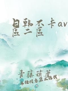 日韩不卡av一区二区