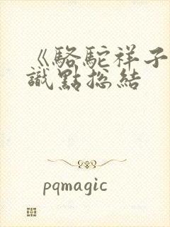 《骆驼祥子》知识点总结