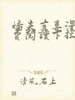 娇夫有喜漫画免费阅读下拉式六漫画