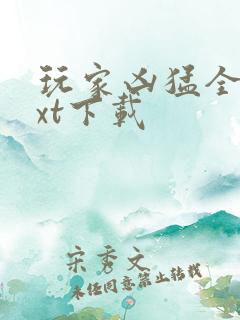 玩家凶猛全文txt下载