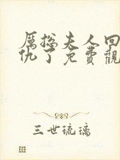 厉总夫人回来报仇了免费观看