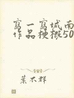 写一写城南旧事作品梗概50字