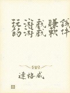 玩游戏赚钱最多的游戏软件