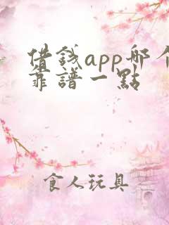 借钱app哪个靠谱一点