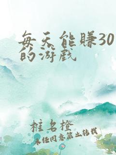 每天能赚30元的游戏