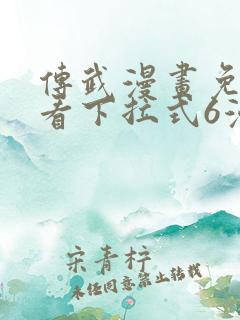 传武漫画免费观看下拉式6漫画