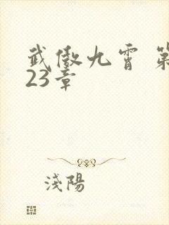 武傲九霄 第123章