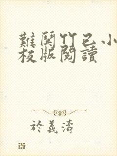 难哄竹已小说精校版阅读