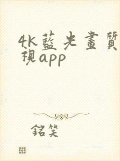 4k蓝光画质影视app