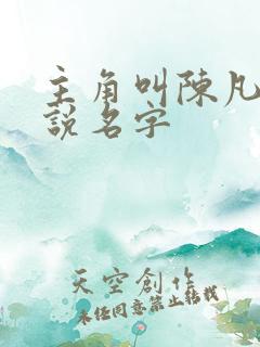 主角叫陈凡的小说名字