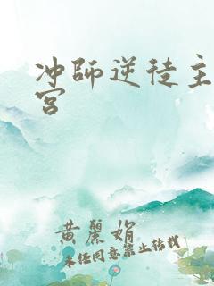 冲师逆徒主角后宫