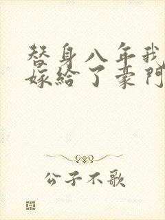 替身八年我转身嫁给了豪门最新章节列表