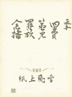 余罪第四季在线播放免费