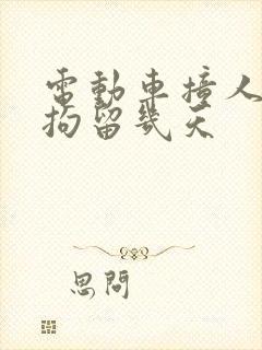 电动车撞人逃逸拘留几天