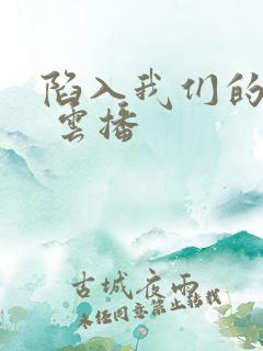 陷入我们的热恋 云播