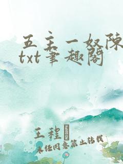 五主一奴陈默茹txt笔趣阁