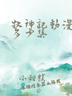 牧神记动漫一共多少集