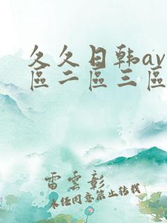 久久日韩av一区二区三区