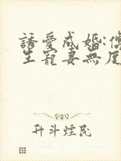 诱爱成婚:傅先生宠妻无度