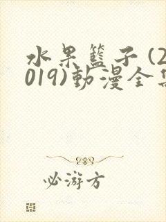 水果篮子 (2019)动漫全集观看