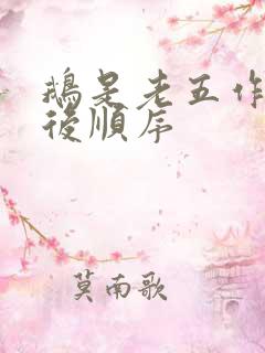 鹅是老五作品先后顺序