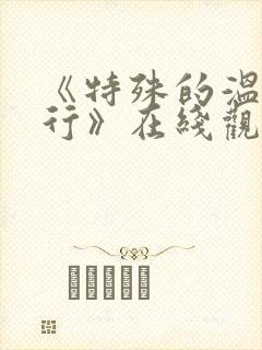 《特殊的温泉旅行》在线观看