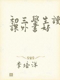 初三学生读什么课外书好