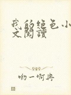 我的绝色小姨全文阅读