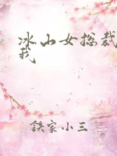 冰山女总裁赖上我